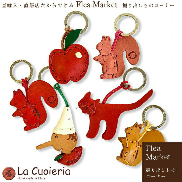 楽天adesso　（アデッソ）【Flea Market 掘り出しもの】La Cuoieria レザーキーホルダー ネコ リンゴ リス ピノキオ 本革 イタリア製 直輸入 インポート ラ クオイエリア フルーツ かわいい 訳あり アウトレット P346