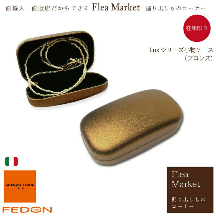 楽天adesso　（アデッソ）【Flea Market 掘り出しもの】GIORGIO FEDONMIGNON 小物ケース LUXシリーズ ブロンズ 廃盤 アウトレット処分価格　訳あり ジョルジオフェドン 小物入れ ミニケース ハードケース アクセサリーケース ピルケース