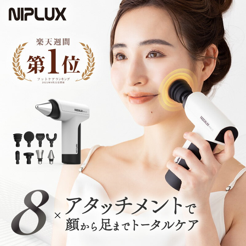 【楽天週間1位★2,000円クーポン+特典】健康ジャンル賞MVP【NIPLUX公式】FASCIALAX MINI 2S ファシアラックス ツーエス マッサージガン 筋膜リリースガン 全身ケア 健康グッズ 肩 腰 足 静音 実用的 父の日 プレゼント ※ 医療用 マッサージ器 ではありません