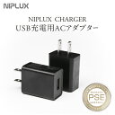 ACアダプター 充電器 NIPLUX コンパクト 軽量 PSE認証 5V 2A USB スマートフォン タブレット プレゼント ギフト 御祝