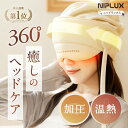 【楽天1位★4,000円クーポン+特典】ヘッドリラクゼーション ヘッドマッサージ ホットアイマスク NIPLUX CHILLMET チルメット 充電式 実用的 ...