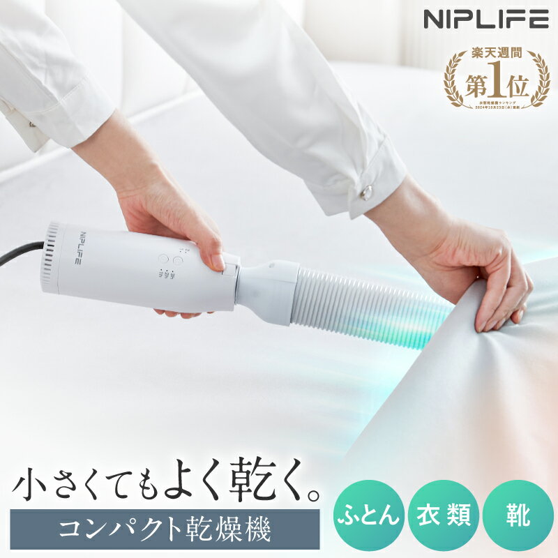 【楽天1位★2,000円クーポン】布団乾燥機 小型 ふとん乾燥機 衣類乾燥機 靴乾燥機 NIPLIFE ふとん乾燥機Edry ダニ退治 ダニ対策 湿気対策 花粉対策 布団乾燥 コンパクト くつ乾燥 シューズドライヤーのサムネイル