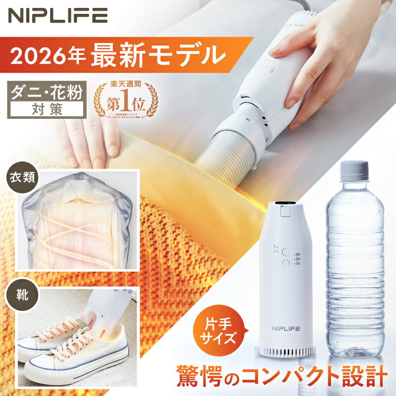 【2026年最新モデル】【ブラックフライデー限定★50%OFFクーポン】布団乾燥機 小型 ふとん乾燥機 衣類乾燥機 靴乾燥機 NIPLIFE ふとん乾燥機Edr...
