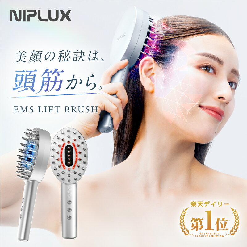 【期間限定★20%OFFクーポン+特典】楽天1位 電気ブラシ リフトケア 頭皮ケア 美顔器 NIPLUX EMS LIFT BRUSH リフトブラシ 電動頭皮ブラシ 頭皮マッサージ ヘッドマッサージ ヘッドマッサージャ…