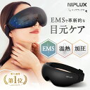 【楽天週間1位★20%OFFクーポン+特典】ホットアイマスク アイ マスク ケア 目元 NIPLUX EMS EYE RELAX イーエムエスアイリラックス 充...