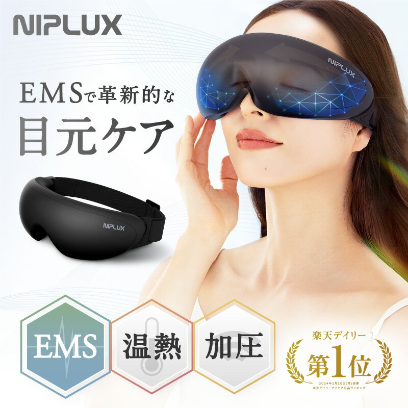 目もとエステ 【新発売記念！30％OFFクーポン】ホットアイマスク アイ マスク ケア 目元 NIPLUX EMS EYE RELAX イーエムエスアイリラックス 充電式 実用的 女性 男性 温熱 加圧 多機能 父の日 プレゼント ※ アイマッサージ アイマッサージャー 目 目元 マッサージ 器 ではありません