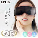 目もとエステ 【楽天週間1位★確定3780円相当お得！】販売開始早々1位！NIPLUX EYE BEAT アイビート アイマッサージャー 目元エステ 目元マッサージ 家電 マッサージ機 アイマスク 電動 解消 グッズ 効果 プレゼント 実用的