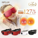 【楽天週間1位★1,000円クーポン】ホットアイマスク NIPLUX EYE RELAX S 最新モデル アイリラックスエス 充電式 アイマスク アイケア 目元ケア プレゼント 女性