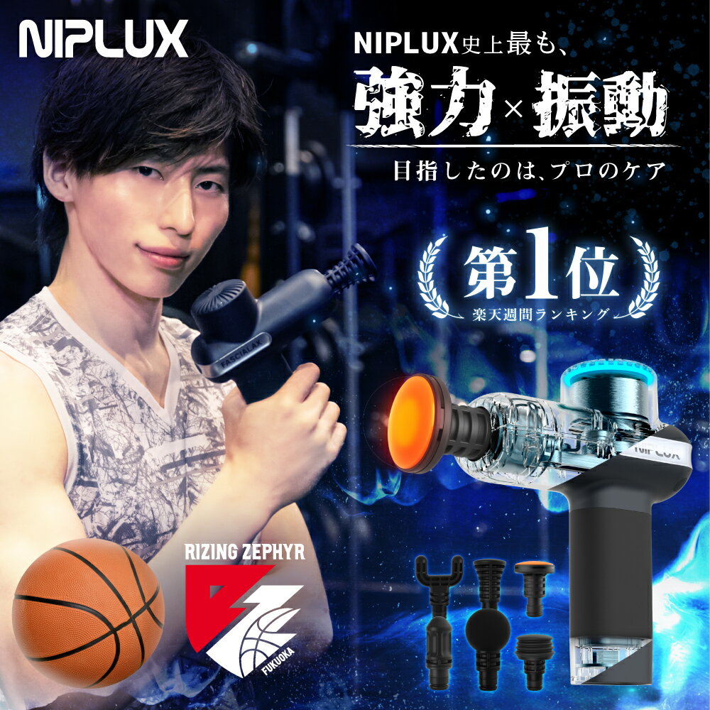 【楽天週間1位★確定9010円相当お得！】健康ジャンル賞MVP【NIPLUX公式】筋膜リリースガン ハンディガン ファシアラックス 全身用 肩 父の日 プレゼント 実用的 ※ 医療用 首こり 解消グッズ マッサージ器 マッサージガン ではありません