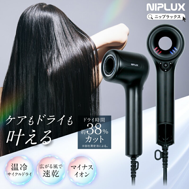 【新発売★30%OFFクーポン】NIPLUX Hair Dryer ニップラックス ヘアドライヤー 2.3億マイナスイオン 大風量 速乾 静音 円状送風口 静電...