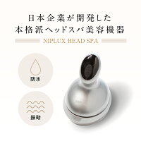 【NIPLUX公式】HEADSPA頭皮エステ電動頭皮ブラシ頭皮健康グッズ頭皮ケア自宅リラックスヘッドスパ首肩防水プレゼント2021※医療用マッサージ器ではありません