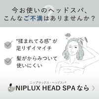 【NIPLUX公式】HEADSPA頭皮エステ電動頭皮ブラシ頭皮健康グッズ頭皮ケア自宅リラックスヘッドスパ首肩防水プレゼント2021※医療用マッサージ器ではありません