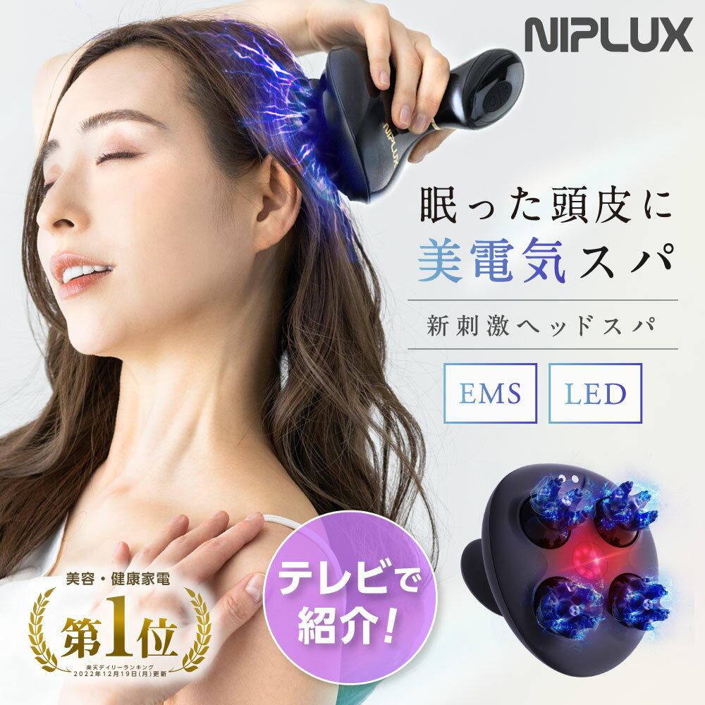 【楽天週間1位】EMSヘッドスパ 2倍振動赤色LED NIPLUX EMS HEAD SPA 頭皮マッサージ 電動 ヘッドマッサージ ヘッドマッサージャー 美顔器 頭皮マッサージ器 エステ 美容家電 頭皮ケア 女性 頭皮マッサージャー 父の日 プレゼント