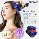 【楽天週間1位】【ポイント10倍】EMSヘッドスパ 2倍振動赤色LED NIPLUX EMS HEAD SPA 頭皮マッサージ 電動 ヘッドマッサージ ヘッドマッサージャー 美顔器 頭皮マッサージ器 エステ 美容家電 頭皮ケア 女性 頭皮マッサージャー プレゼント