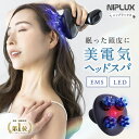 【楽天週間1位★25%OFFクーポン+特典】EMSヘッドスパ 2倍振動赤色LED NIPLUX EMS HEAD SPA 頭皮マッサージ 電動 ヘッドマッサージ ヘッドマッサージャー 美顔器 頭皮マッサージ器 エステ 美容家電 頭皮ケア 女性 頭皮マッサージャー プレゼント