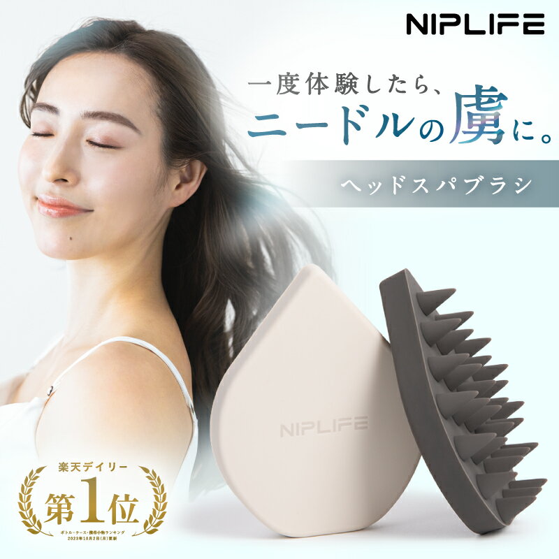 シャンプーブラシ スカルプブラシ ヘッドスパブラシ NIPLIFE HEAD SPA BRUSH 頭皮マッサージ ヘッドマッサージ ヘッドスパ ヘアブラシ シリコンブラシ ヘアケア くし 送料無料 父の日 プレゼント ギフト