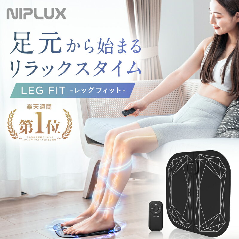 【楽天週間1位★確定1780円相当お得！】足 EMS フットマッサージャー NIPLUX LEG FIT ふくらはぎ コンパクト 持ち運び 太もも 強力 筋トレ フット マット 足裏 脚 父の日 プレゼント ※ マッサージ マッサージ機 器 フットマッサージ フットマッサージ器 ではありません