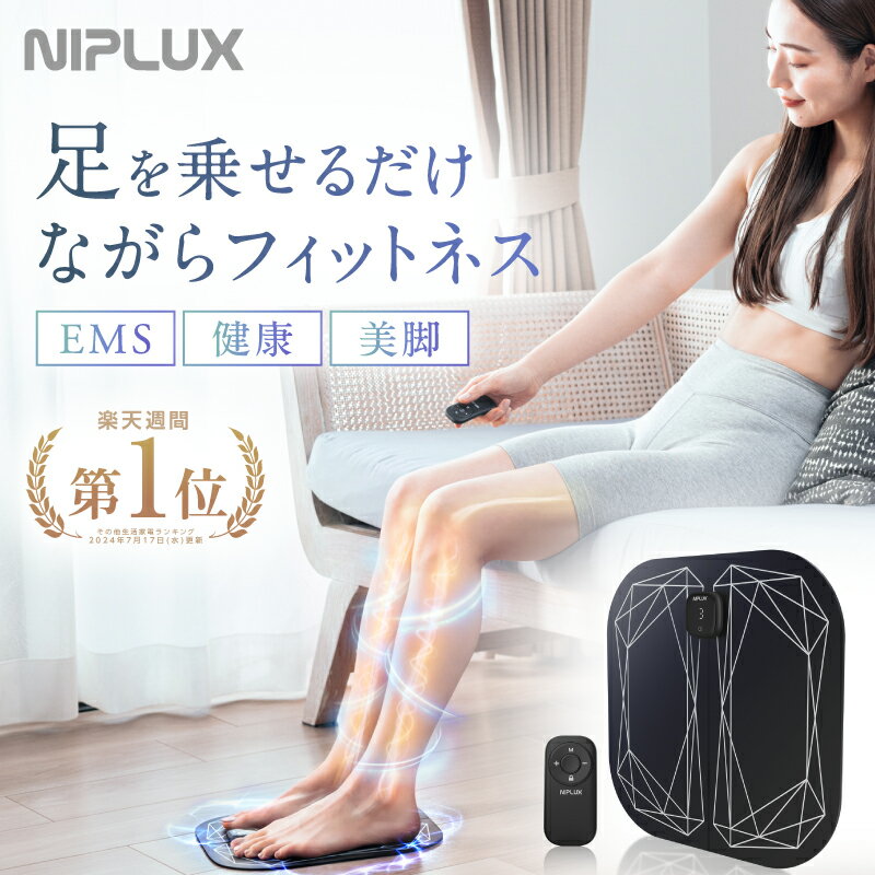 【楽天週間1位！確定3280円相当お得！】新発売！足 EMS フットマッサージャー NIPLUX LEG FIT ふくらはぎ コンパクト 持ち運び 太もも 強力 筋トレ フット マット 足裏 脚※ マッサージ マッサージ機 マッサージ器 フットマッサージ フットマッサージ器 ではありませんのサムネイル