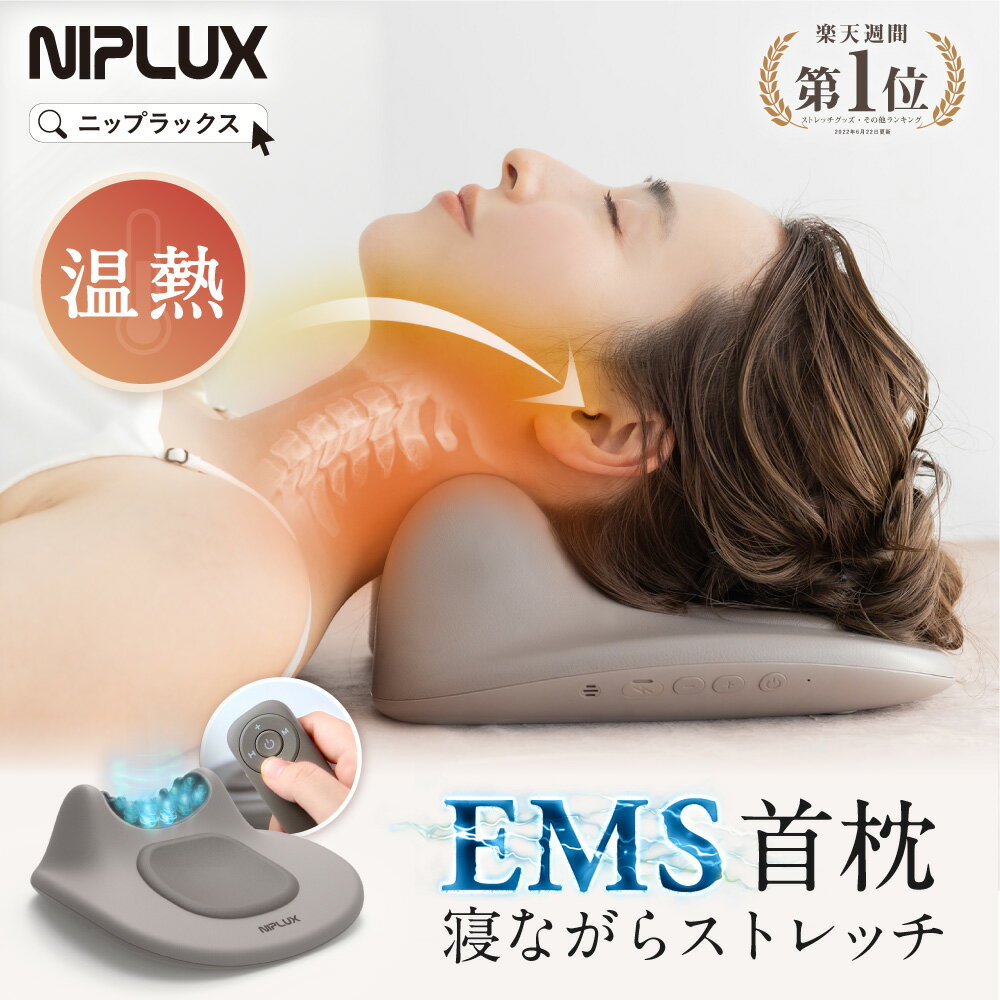 【ブラックフライデー限定★20%OFFクーポン+特典】業界初の新商品【NIPLUX公式】 NECK PREMS ネックプレミス 寝るだけ 温熱 ストレッチャー ...