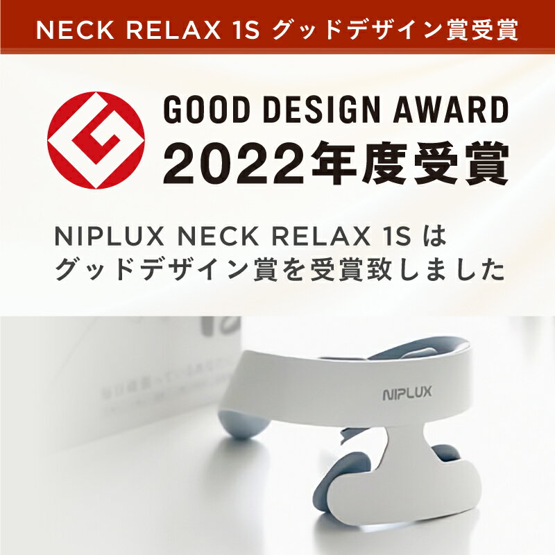 【楽天総合1位★確定3780円相当お得！】EMS範囲3倍！首肩全体ケア！楽天1位【NIPLUX公式】NECK RELAX 1S ネックリラックス ワンエス 健康グッズ 首 肩 温熱 EMS 解消 プレゼント 実用的 ※ 医療用 首こり マッサージ ネックマッサージャー マッサージ器 ではありません 3