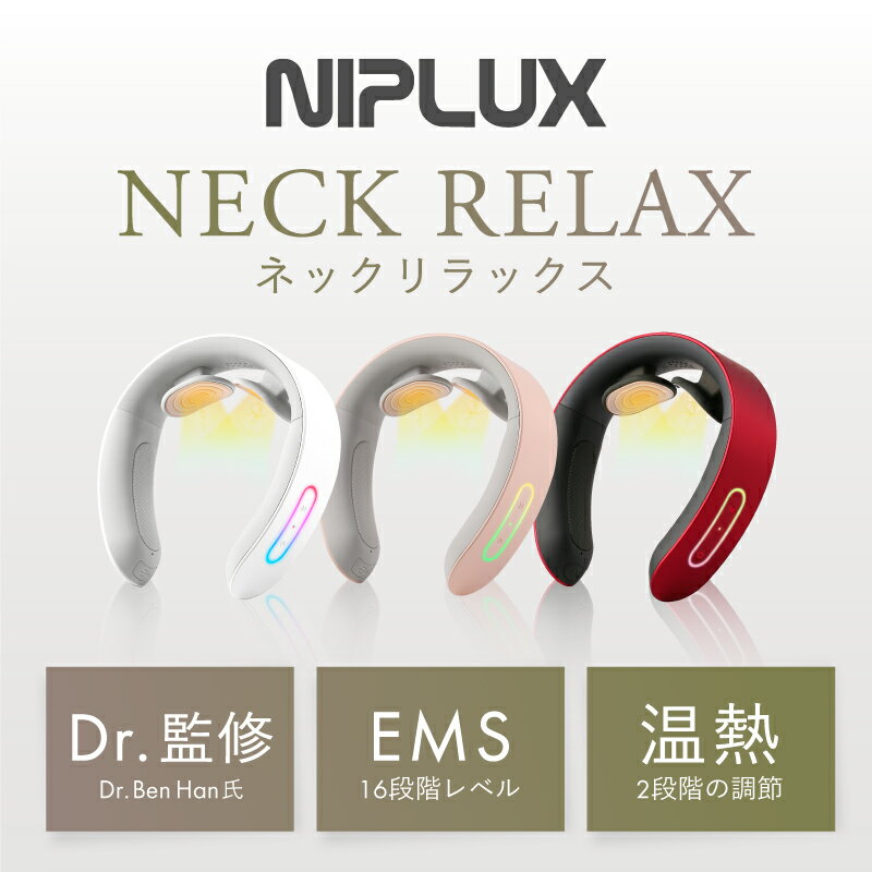 【楽天総合1位★確定2780円相当お得！】健康ジャンル賞受賞【NIPLUX公式】NECK RELAX ニップラックス ネックリラックス 健康 首 温熱EMS 実用的 プレゼント ※ 医療用 首こり 解消グッズ マッサージ ネックマッサージャー マッサージ器 ではありません 3