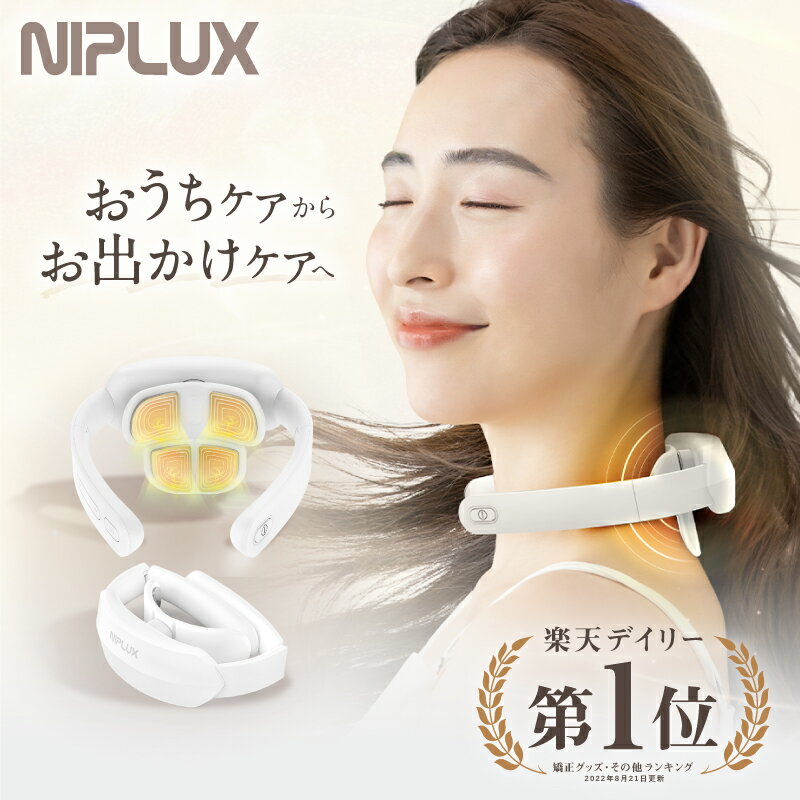 【楽天1位★確定3280円相当お得！】たためるアーム x 首＆首下Wケア★NIPLUX公式 NECK RELAX PLUS★ ニップラックス ネックリラックス｜健康 首 温熱EMS 父の日 プレゼント※医療用 首こり マッサージ ネックマッサージャー マッサージ器 ではありません