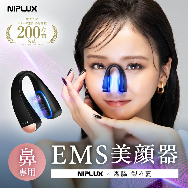 【公式】NIPLUX 鼻美顔器 QNose キュノーズ ニップラックス EMS 鼻専用美顔器 ノーズクリップ 鼻 高く Eライン 鼻クリップ 鼻矯正 鼻整形 美鼻 ノーズアップ 鼻筋ピン 鼻づまり 森脇梨々夏 アンチエイジング 母の日 整形