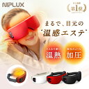 目もとエステ 【楽天週間1位★500円OFFクーポン！】楽天週間1位【NIPLUX公式】EYE RELAX アイリラックス アイケア 目元ケア 目元エステ 温熱 ホットアイマスク プレゼント ※ アイマッサージャー 目元マッサージ マッサージ器 ではありません