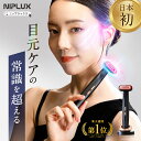 【楽天1位★10%OFFクーポン】目元 美顔器 リフトケア NIPLUX REFINE EYE リファインアイ EMS RF ラジオ波 低周波 小顔 電動 美容...