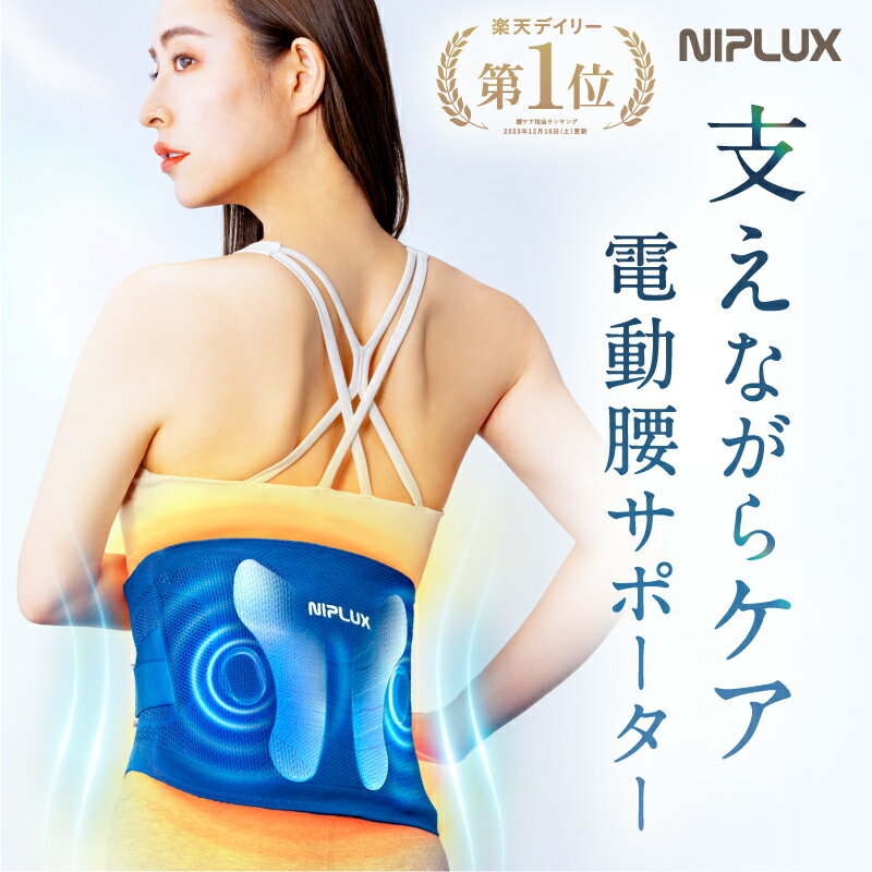 腰サポーター ベルト 電動 腰ケア 温熱 振動 蝶々型プレート NIPLUX WAISTURELAX ウエスタリラックス 姿勢 サポーター トレーニング 父の日 プレゼント ※ 医療用 マッサージ器 腰 マッサージ機 改善 グッズ マッサージ ではありません