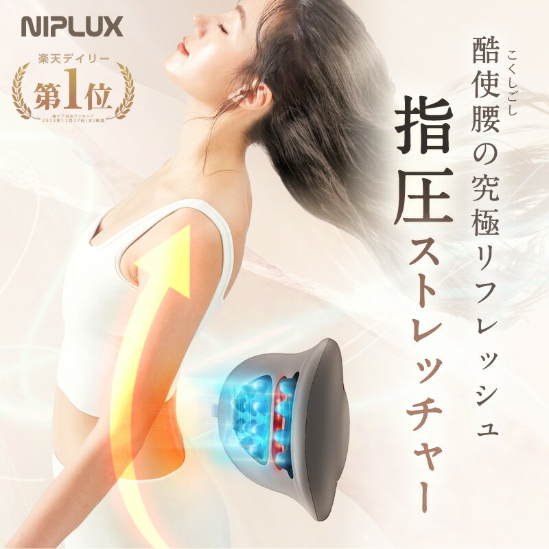 【楽天1位★確定5780円相当お得！】腰ケア ストレッチャー EMS 温熱 牽引 NIPLUX WA ...