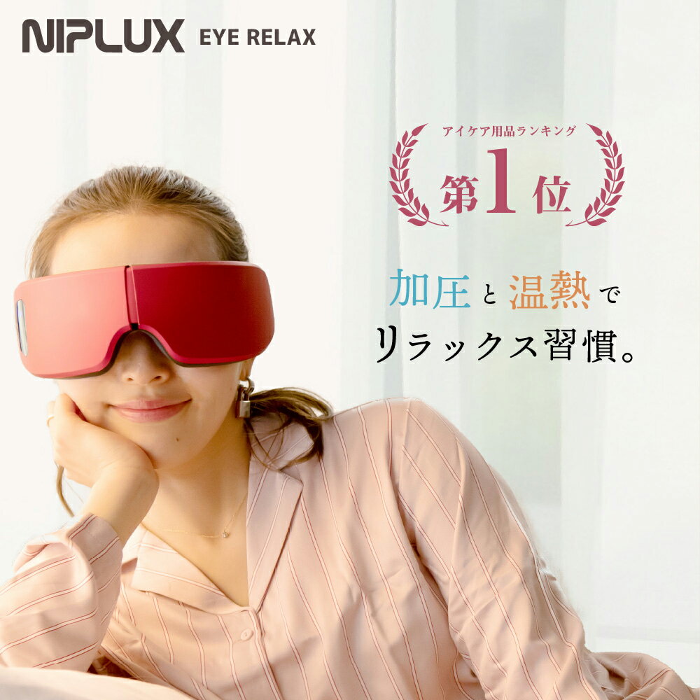 【12/18 24h限定！P5倍確定】ネプリーグで紹介！楽天1位【NIPLUX公式】EYE RELAX アイリラックス アイケア 目元ケア 目元エステ 温熱 目の疲れ ホットアイマスク クリスマス プレゼント 実用的 ※ アイマッサージャー 目元マッサージ 医療用 マッサージ器 ではありません