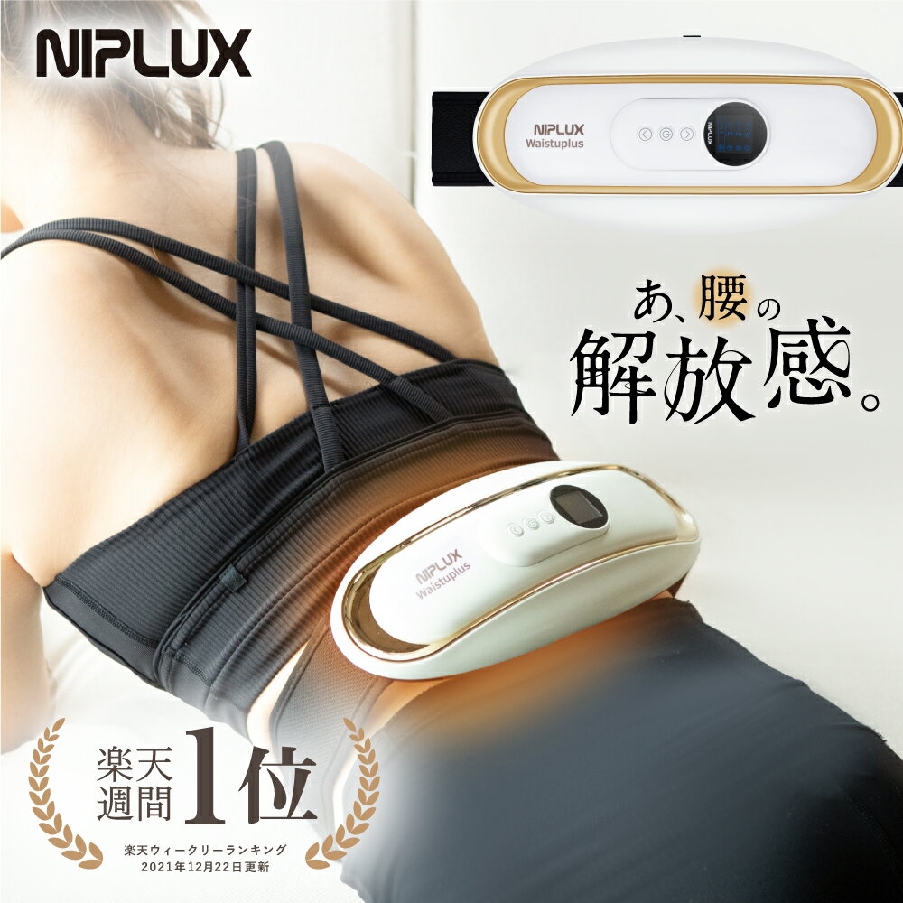 ★楽天週間1位★健康ジャンル賞受賞【NIPLUX公式】WAISTUPLUS 雑誌「an-an」で紹介★NIPLUX WAISTUPLUS EMS 運動補助器 電気刺激 低周波 温熱 実用的 癒し クリスマス ギフト ※ 医療用 マッサージ器 腰痛 解消グッズ マッサージ ではありません