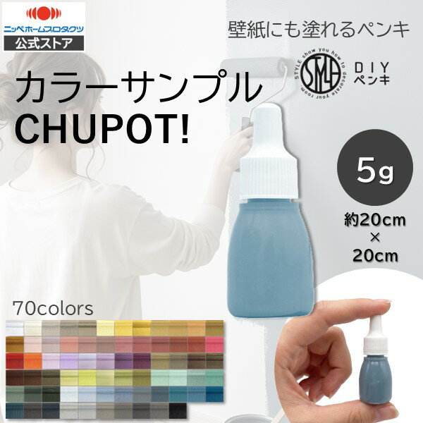 【公式ストア】壁紙の上から塗れるペンキ塗料STYLEDIYペンキCHUPOT（チュポ)　5g　全70 ...