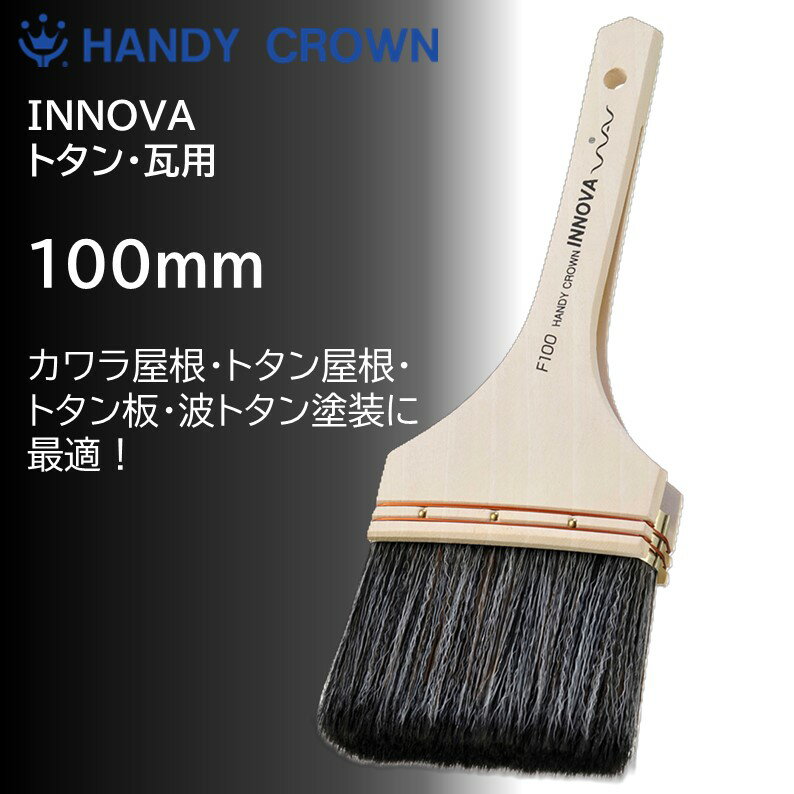 ニッペトタン・瓦塗装用ハケ|INNOVAトタン・カワラ用刷毛100mm
