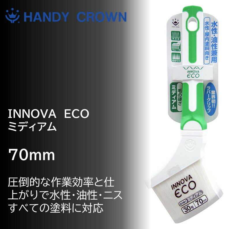 【公式ストア】ペンキペイント塗料ハンディ・クラウンINNOVAECO刷毛ミディアム70mm30号ニッペホームオンライン|水性油性ニス作業効率抜群ウェーブ繊維ハケ