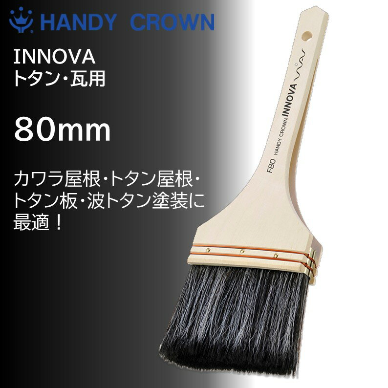 ニッペトタン・瓦塗装用ハケ|INNOVAトタン・カワラ用刷毛80mm