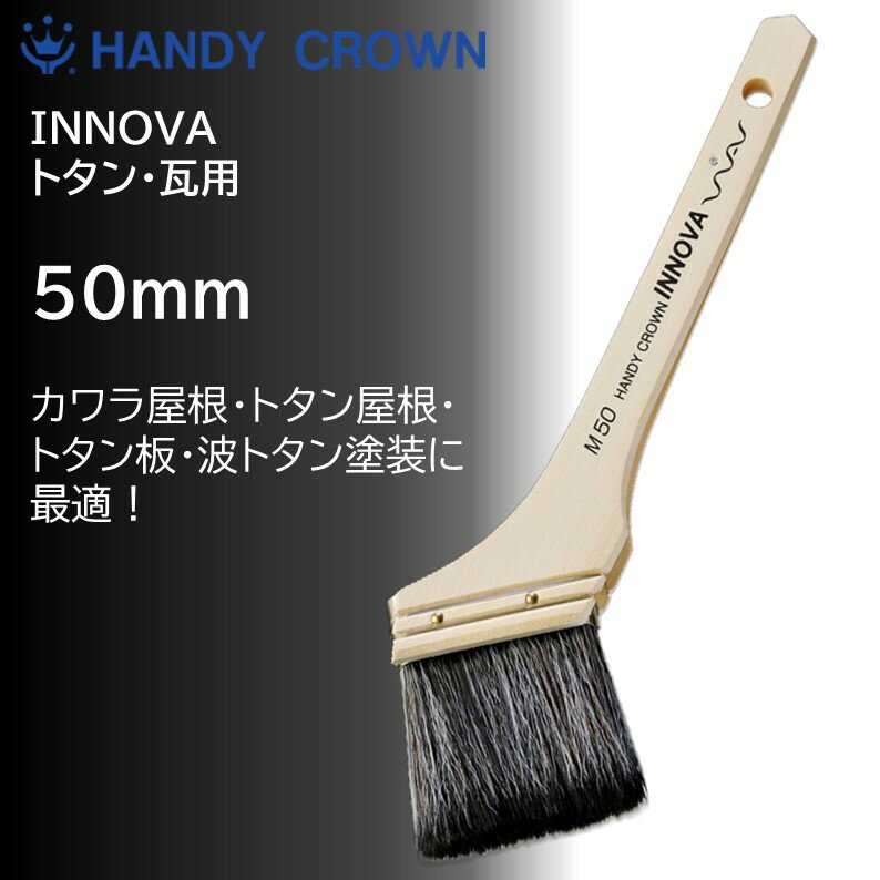 ニッペトタン・瓦塗装用ハケ|INNOVAトタン・カワラ用刷毛50mm