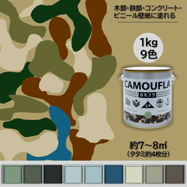 【クーポン配布中】ペンキ 塗料 DIY 迷彩 ミリタリー アーミー カモフラージュ 水性塗料 屋内外 カモフ..