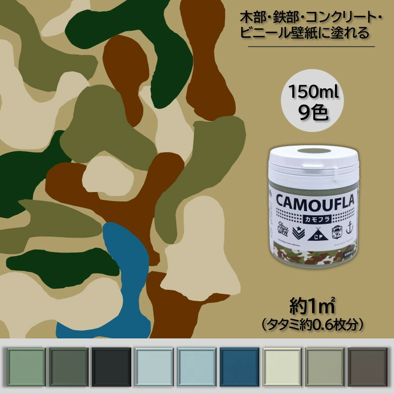 【クーポン配布中】ペンキ ペイント 塗料 迷彩 ミリタリー アーミー カモフラージュ 水性塗料 屋内外 ..