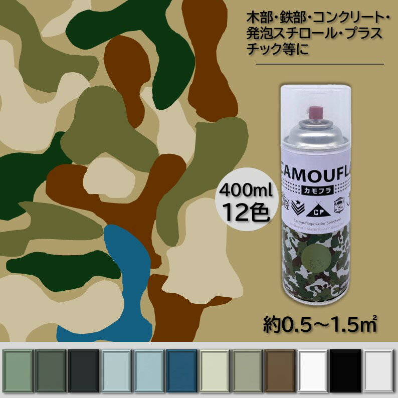 【クーポン配布中】ペンキ ペイント 塗料 迷彩 ミリタリー アーミー カモフラージュ スプレー 屋内外カ..