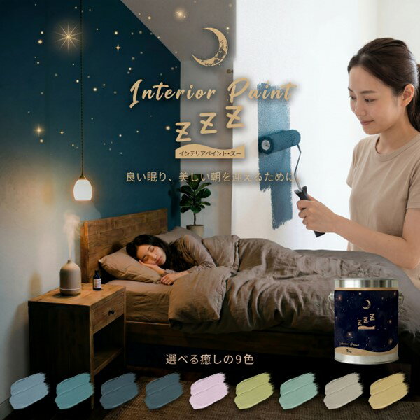 【公式ストア】エントリーP10倍|ペンキ　Interior Paint ZZZ（ズー）2KG｜インテリアペイント　壁紙ペンキ　室内内装　寝室用ペンキ　壁紙ペンキ　快眠カラー　快眠　爆睡　寝室　睡眠改善　ペンキ　快眠アイテム