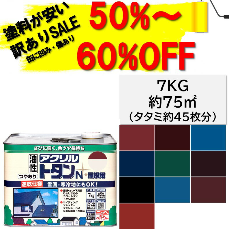 【公式ストア】アウトレット・訳ありペンキ|屋根ペンキニッペアクリルトタンN屋根用7KG|トタン屋根耐候・耐久性抜群油性塗料屋根塗り車庫塗り物置屋根つやあり屋根用鉄部用安い