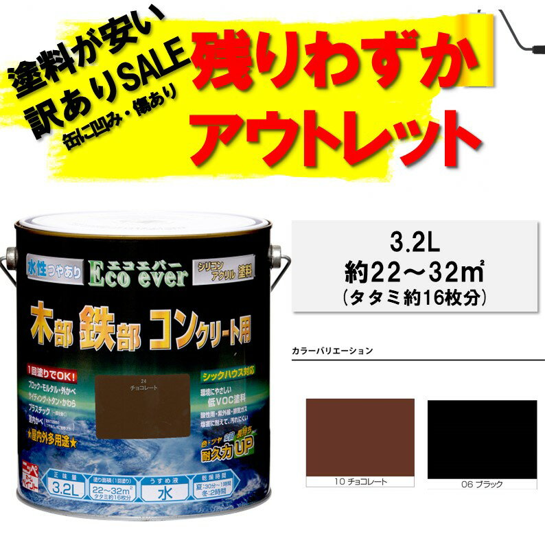 【公式ストア】P10倍アウトレット　訳あり　ペンキ　ペンキ水性塗料　ニッペ多用途屋内外対応　水性塗料|水性エコエバー　つやあり　3.2L