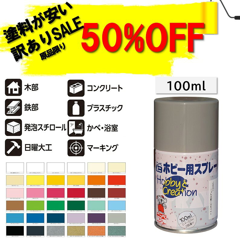 アウトレット・訳ありペンキ|ペイント塗料ミニホビー用スプレー|工作DIYホビー補修油性スプレー
