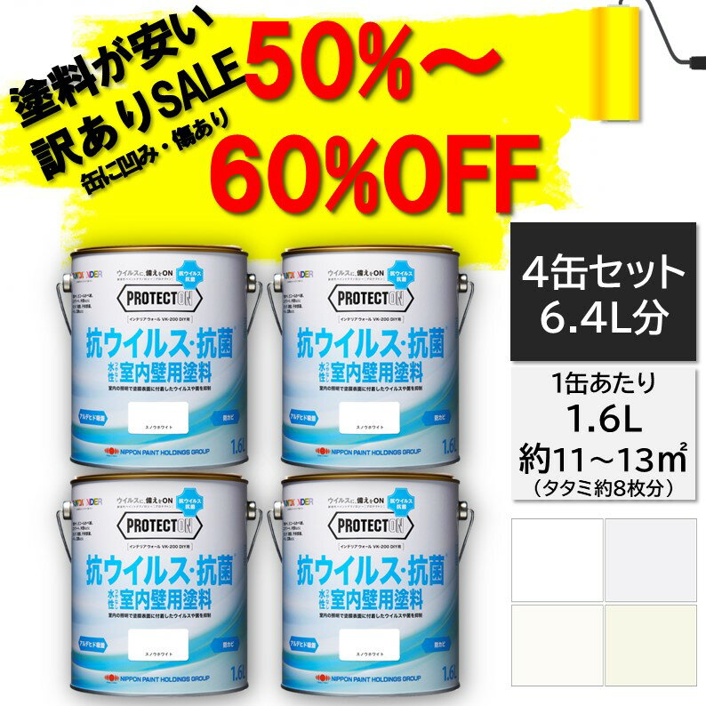 アウトレット・訳ありペンキ|室内ペンキ　壁紙ペンキ白　4缶セットDIY水性抗菌抗ウィルス超低臭PROTECTONプロテクトン1.6Lカラー：スノウホワイト|つやなし室内かべ用抗菌　ペンキ