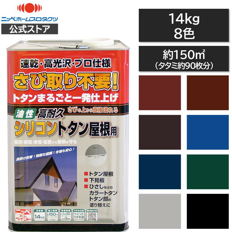 【公式ストア】エントリーP10倍 屋根ペンキ ペンキ 高耐久シリコントタン屋根用14kg 8色 塗料DIYペンキトタン屋根用さびに直接塗れるさび取り不要トタン屋根油性屋根ペンキ 屋根塗料