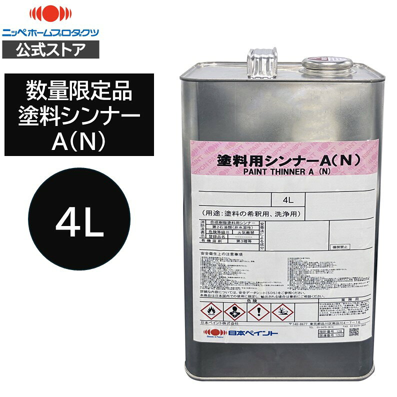 スーパーセール限定クーポン【公式ストア】シンナー　ペンキペイント塗料　塗料シンナーA（N）|4L　油性塗料の希釈用具の洗浄うすめ液｜塗料シンナーA　希釈　シンナーA