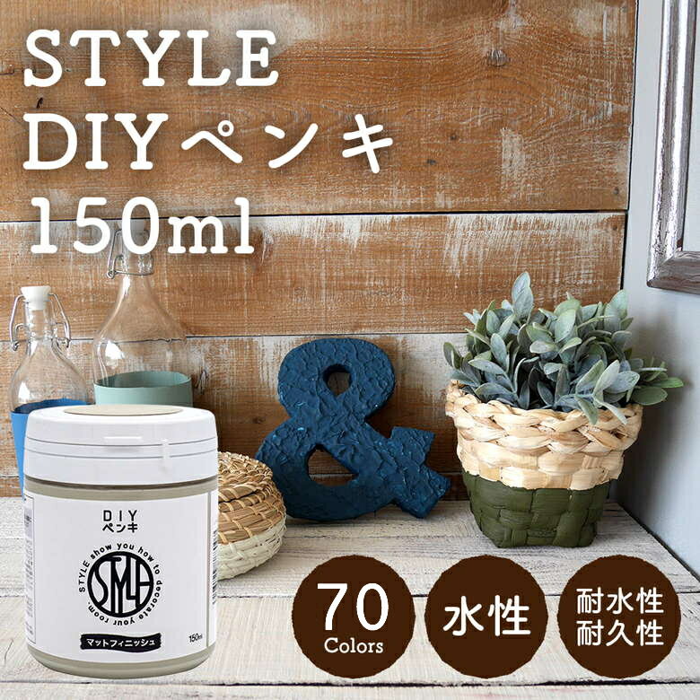 楽天ニッペホームオンライン【送料無料】STYLE DIYペンキ 150ml（水性塗料） カラー：うす色 壁紙や小物に塗るのもおすすめのペンキ（約1.5平米を塗装可能） つやなし マット 室内 水性塗料 白 黒 グレー など スタンダードカラーズ