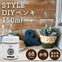ニッペホームオンラインで買える「STYLE DIYペンキ 150ml(水性塗料 受注生産カラー 壁紙や小物に塗るのもおすすめのペンキ(約1.5平米を塗装可能 つやなし マット 室内 水性塗料 ニッペホームプロダクツ」の画像です。価格は880円になります。